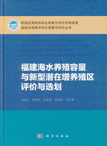 正版包邮 福建海水养殖容量与新型潜在增养殖区评价与选划 水产、渔业 书籍