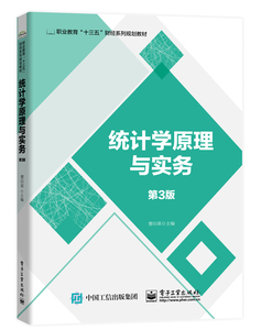 正版包邮 统计学原理与实务(第3版)/曹印革 统计软件 书籍9787121370410