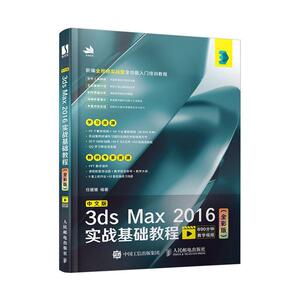 正常发货 正版包邮 中文版3dsMax2016实战基础教程（全彩版） 数字图象处理 书籍9787115528643