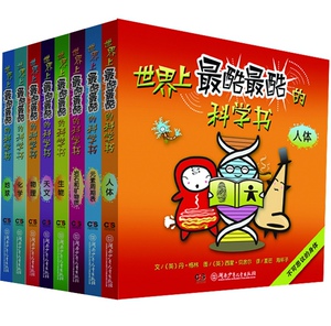 正版包邮 世界上的科学书（8册） 科普 书籍