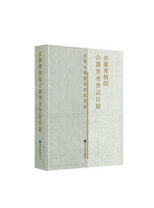 正版包邮 安徽博物院古籍普查登记目录 辞典与工具书 书籍 9787501370054