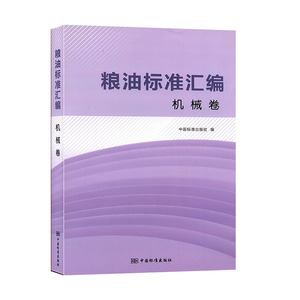 粮油标准汇编（机械卷）工程技术 轻工业书籍