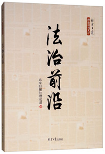 法制前沿/北京日报理论周刊文存 北京日报社理论部 法律 理论法学 书籍