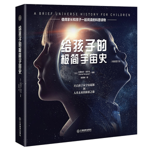 限价 正版包邮 给孩子的极简宇宙史 天文学 书籍