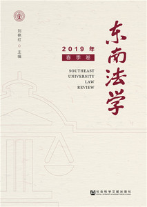 正版包邮 东南法学(2019年春季卷) 法学文集 书籍