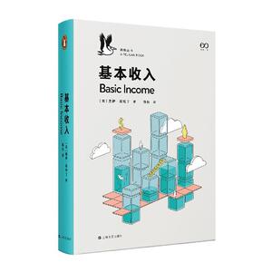 正常发货 正版包邮 基本收入 经济学基础理论 书籍9787532174973