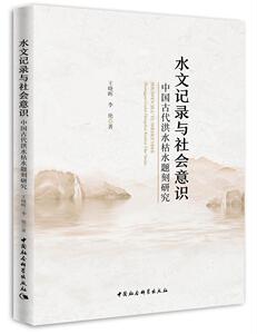 正常发货 正版包邮 水文记录与社会意识:中国古代洪水枯水题刻研究 碑刻 石刻 书籍9787520346122