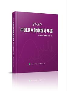正版包邮 中国卫生健康统计年鉴（2020） 医药、卫生 书籍9787567915619