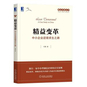 正版包邮 精益变革(中小企业逆境求生之路)/精益思想丛书 管理 书籍9787111665700