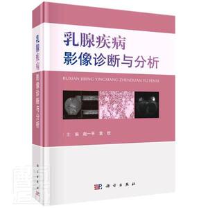 正版包邮 乳腺疾病影像诊断与分析 自由组套 书籍9787030665003