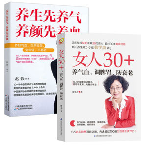 女人30+ 养气血调脾胃防衰老 养生先养气 养颜先养血 2册 女性养颜塑身养生保健书籍 sh