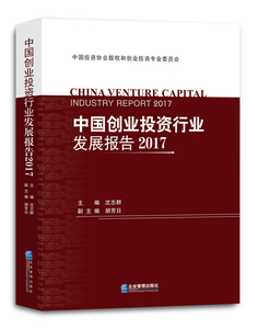 正版包邮 中国创业投资行业发展报告2017 投资理财 书籍