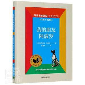 正版包邮 我的朋友阿波罗(精) 小说 书籍9787532783946