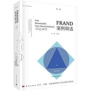正常发货 正版包邮 FRAND案例（第一卷） 知识产权 书籍9787030567635