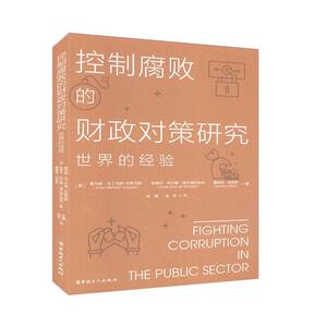 正版包邮 控制腐败的财政对策研究：世界的经验 政治 书籍9787500872399