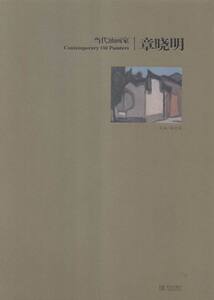正版包邮 章晓明-当代油画家 油画技法 书籍