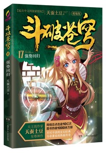 斗破苍穹（精编版）17强势回归 魔幻、玄幻小说 书籍