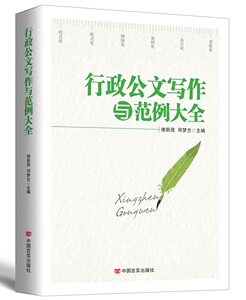 正版 2017版公文写作格式与范例大全5册 实用行政党务公务员一本通办公处理大手笔常用语言字体要领范例jc