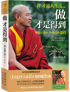 索达吉堪布三册】正版包邮 苦才是人生+做才是得到+残酷才是青春 苦才是人生心就是世界心灵修养成功励志佛教宗教哲学畅销书籍