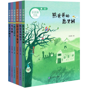 安武林的书籍儿童系列书作品集全套6册 儿童文学故事熊爸爸的愿望树数星星的孩子爱的另一个名字一院子的灯火 千纸鹤 星星的秋千se