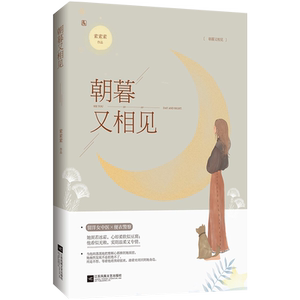 现货 正版【签】朝暮又相见/素素素著 花火都市言情小说书籍 留学女中医X痞帅卧底的故事青春文学小说爱情小说书籍ml