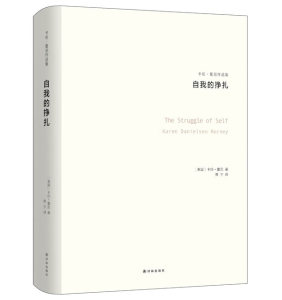 卡伦霍尼作品集全4册 我们内心的冲突/精神分析弗洛伊德乌合之众梦的的解析神经症人格自我分析心理学书籍神经症与我们的成长书xl