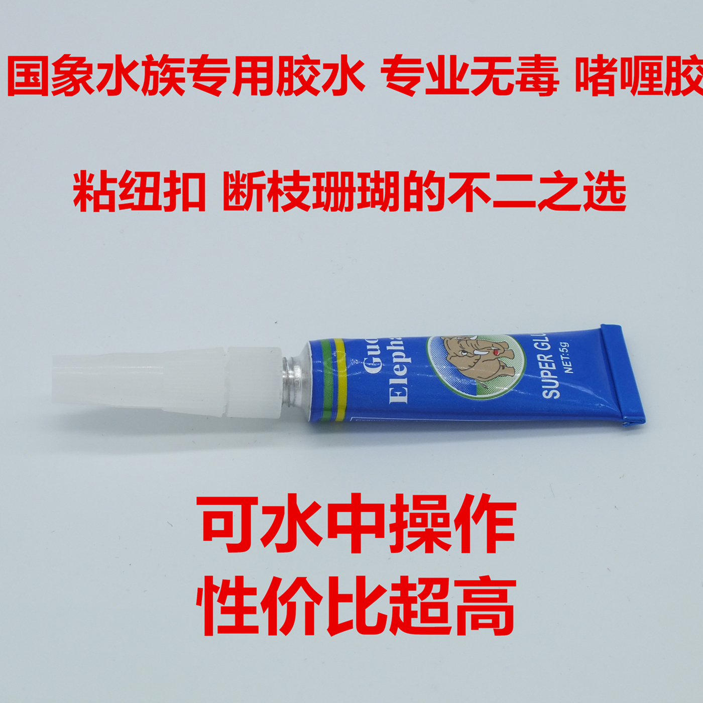 National Elephant Aquarium Glue Gel Instantly Fix Underwater Glue Button Broken Coral Aquatic Grass Landscaping Special Alonfa