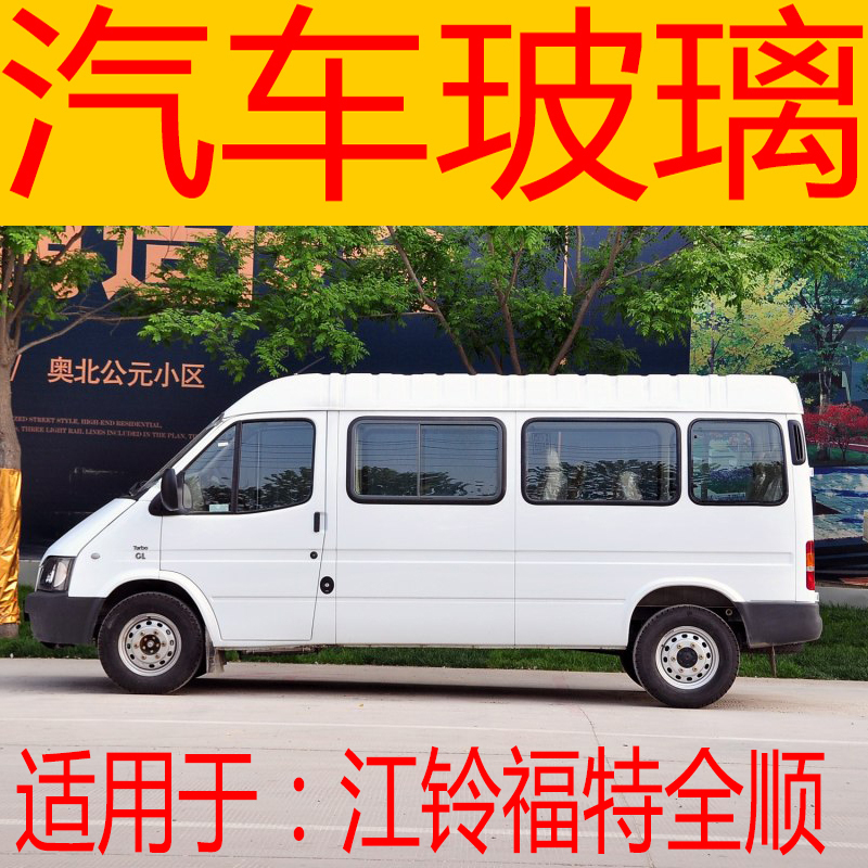 Suitable for Jiangling Ford Transit Front and Rear Windshield Left and Right Doors, Middle Rear Doors, Tail Doors, Side Front Doors, Glass Triangles Suitable for Jiangling Ford Transit Front and Rear Windshield Left and Right Doors, Middle Rear Doors, Tail Doors, Side Front Doors, Glass Triangles