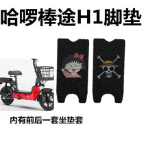 Hello bar Road electric car foot pad suitable for small battery car scooter pad waterproof non-slip wire ring foot pad leather