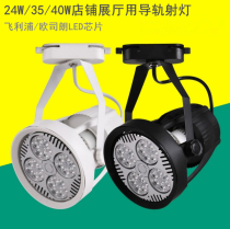 LED track spotlight 24W 35W 40W PAR30 LED track light clothing store jewelry exhibition hall shooting lamps and lanterns