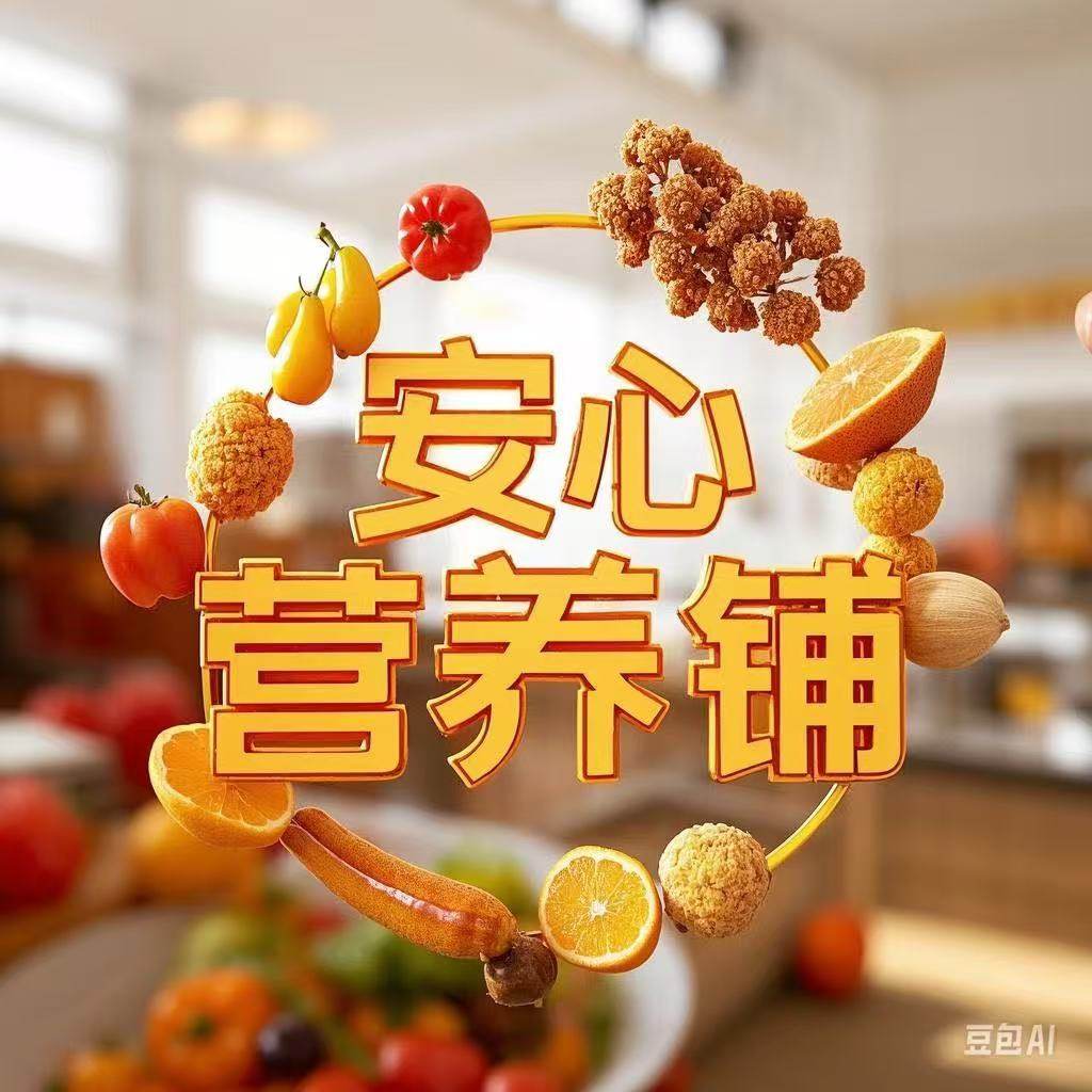 安心营养铺的LOGO