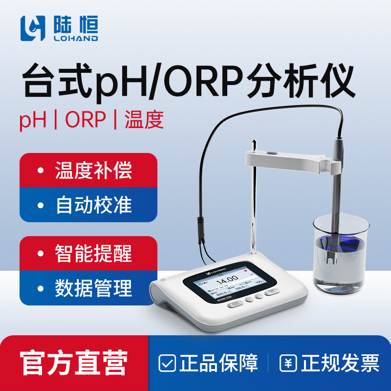 陆恒生物台式orp检测仪氧化还原电位仪ph计ph值测试仪酸碱度测量