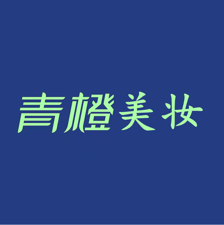 青橙 美妆