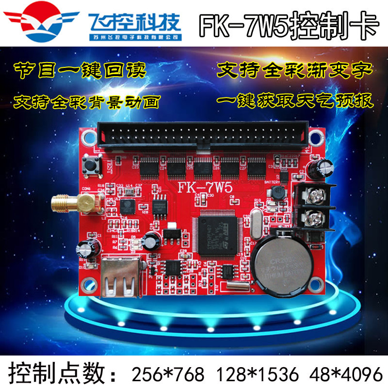 LED display advertising screen flight control card FK-7W5 mobile phone full color WIFI card asynchronous full color card