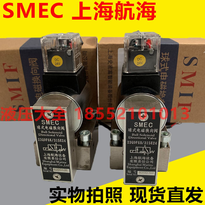 SMEC Shanghai Nautical Ball Style Electromagnetic Reversing Valve 23QDF6B 23QDF6B 315E24 23QDF6K-4 315B220