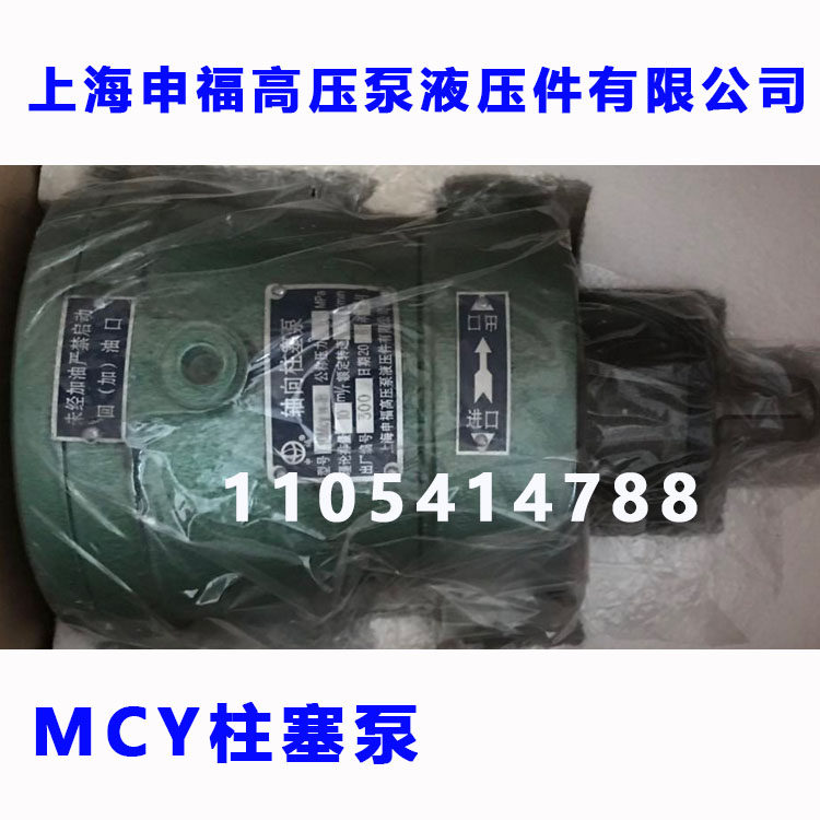 Shanghai Shenfu high-pressure pump hydraulic axial plunger pump 2 5 5 10 25 40 40 80 80 160MCY14-1B