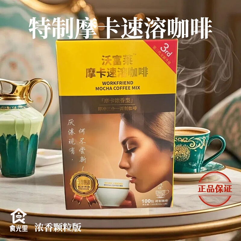 Wofulite Specialty Coffee Mixed Granules Mocha Instant Coffee 100 Sticks Office Coffee Companion Free Shipping