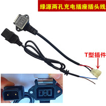 Green source battery car charging socket plug two-hole type with cover waterproof and dustproof Green Source charger output power cord