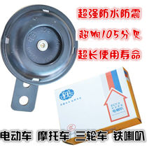 Electric car waterproof iron horn shockproof 12v 48V60V Super sound motorcycle tricycle modified car snail Horn