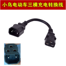 Bird battery car three horizontal charging port conversion line bird charging socket to ordinary character type charging adapter wiring