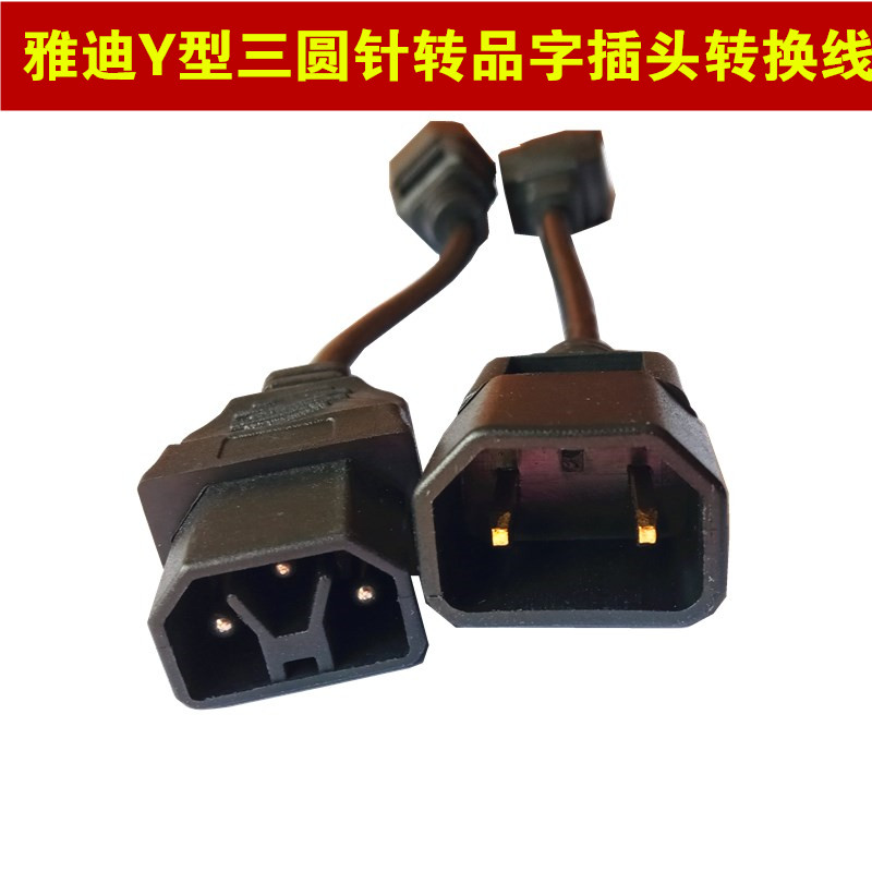 Yadi new national standard charging socket conversion line Y-type three-pin plug to product word plug to wire power cord