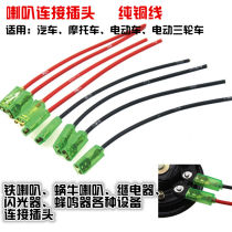Electric car horn connection plug wire relay flasher terminal cable motorcycle snail horn Universal