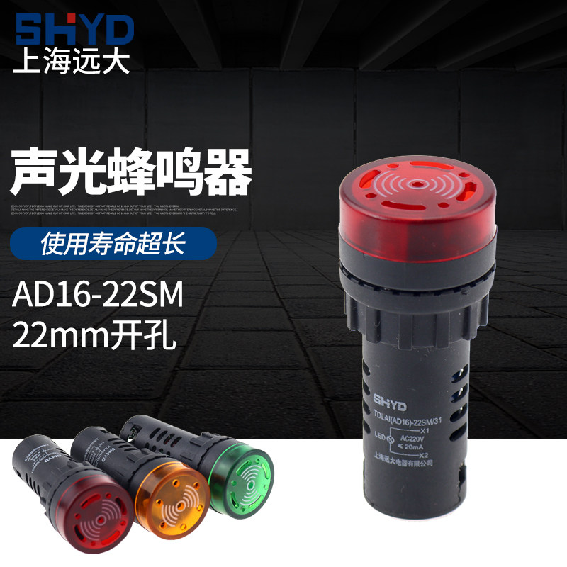 Shanghai Yuanda SHYD.TDLA.AD16-22SM pronunciation flash buzzer alarm