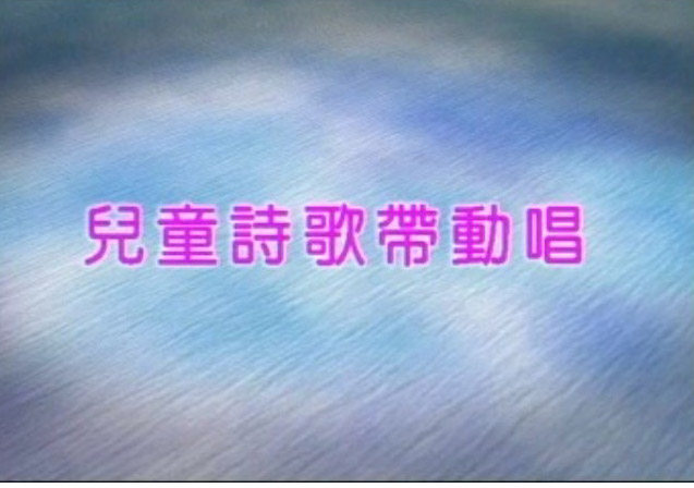 儿童主日学诗歌 儿童诗歌带动唱 儿童诗歌律动