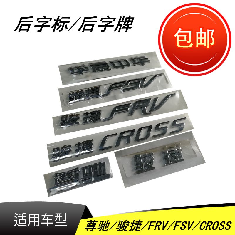 Adapted to China Zunchi Junjie FRV FSV CROSS after the word mark Brilliance China trademark after the letter word brand
