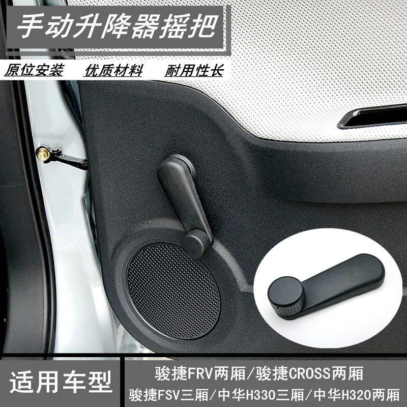 Suitable for China Junjie FRV FSV CROSSH330 manual glass lifter handle rear door shaker handle