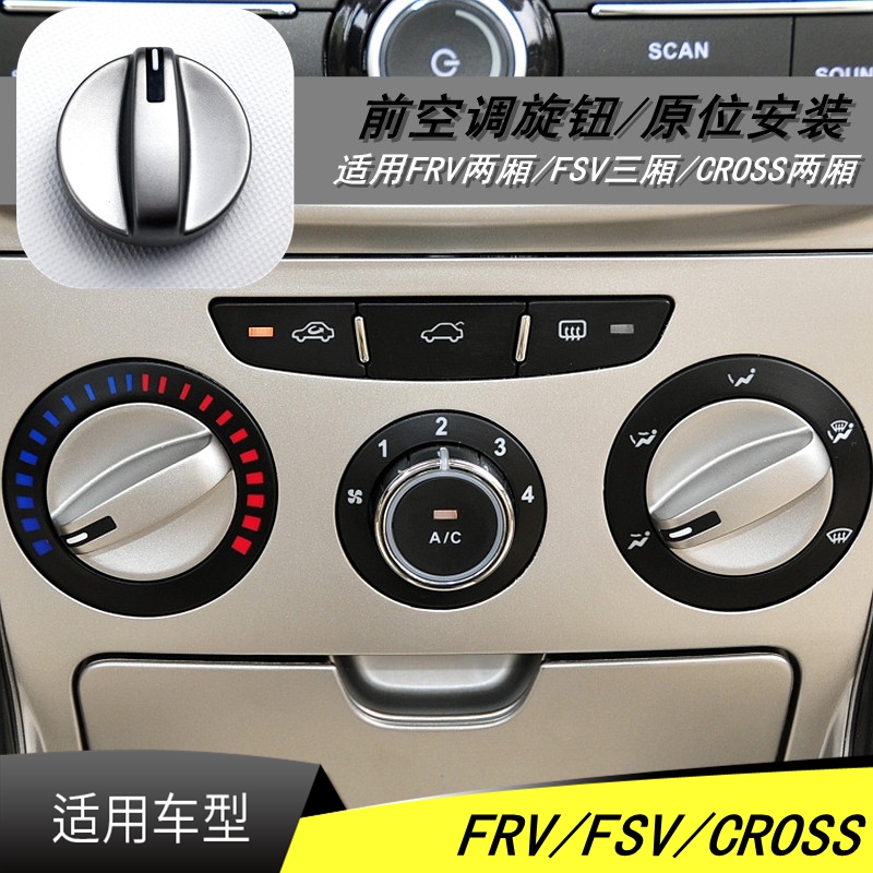 Adapted to China Junjie FRVFSVCROSS air conditioning knob button air conditioning switch controller manual central control key