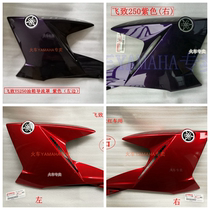 YAMAHA accessories YS250 flying 250 fuel tank shroud purple red (front disc rear drum)