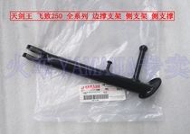 YAMAHA accessories Heavenly Sword King YBR250 flying YS250 full series side support bracket side support