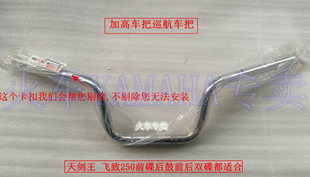 YAMAHA accessories Tianjianwang YBR250 Feizhi YS250 (new and old models are suitable) heightened handlebars